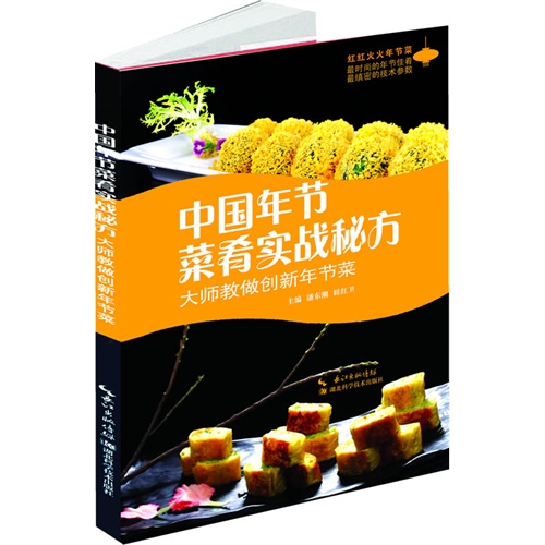 中国年节菜肴实战秘方-大师教做创新年节菜