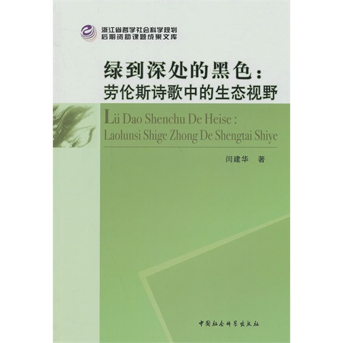 绿到深处的黑色:劳伦斯诗歌中的生态视野