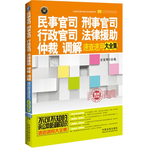 民事官司 刑事官司 行政官司 法律援助 仲裁 调解速查速用大全集