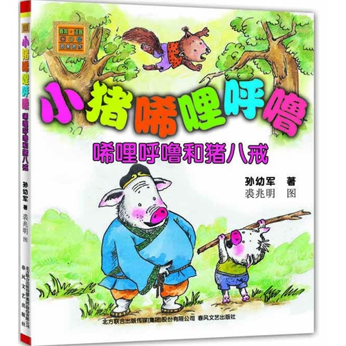 唏哩呼噜和猪八戒-小猪唏哩呼噜-春风.注音aoe名家名作