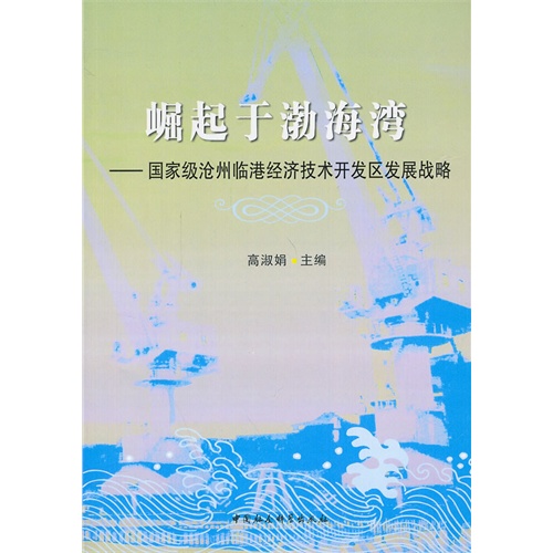 崛起于渤海湾-国家级沧州临港经济技术开发区发展战略