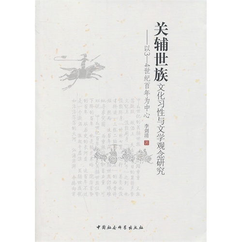 关辅世族文化习性与文学观念研究-以3-4世纪百年为中心