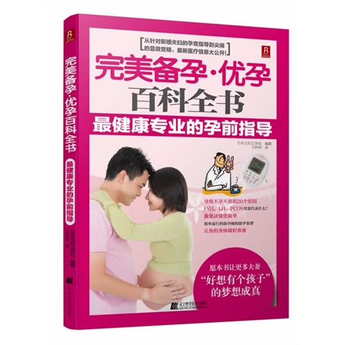 完美备孕.优孕百科全书-最健康专业的孕前指导