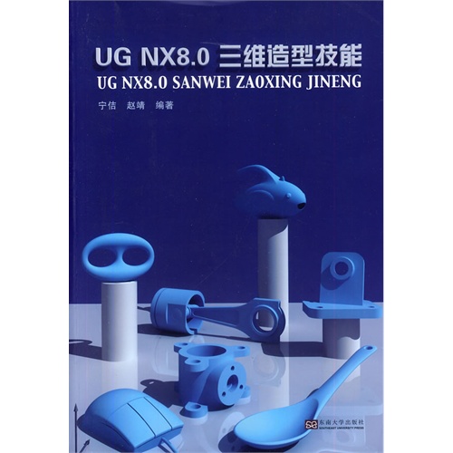 UG NX8.0三维造型技能-(附光盘)