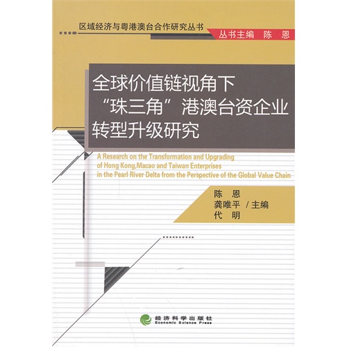 全球价值链视角下珠三角港澳台资企业转型升级研究