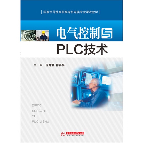 电气控制与PLCA技术