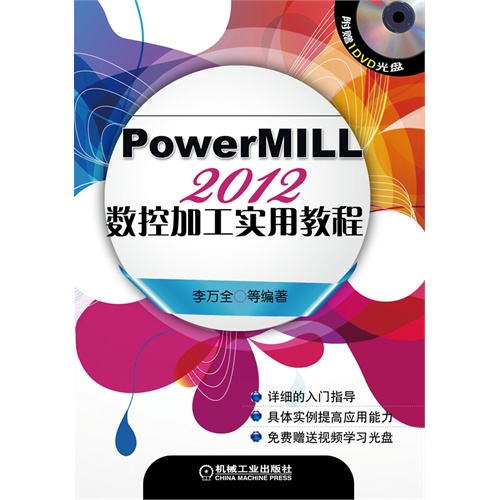 PowerMILL 2012数控加工实用教程-(含1DVD)