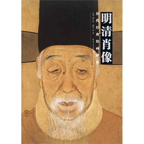 明清肖像-历代经典绘画解析