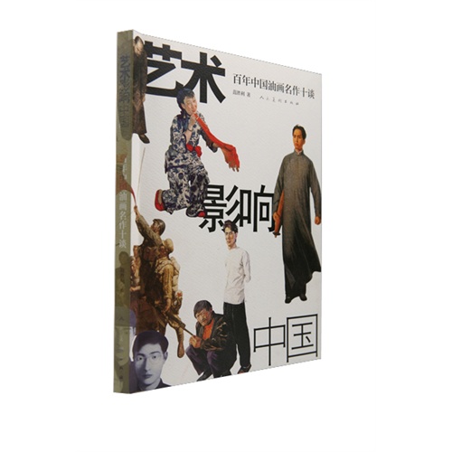 百年中国油画名作十谈-艺术影响中国