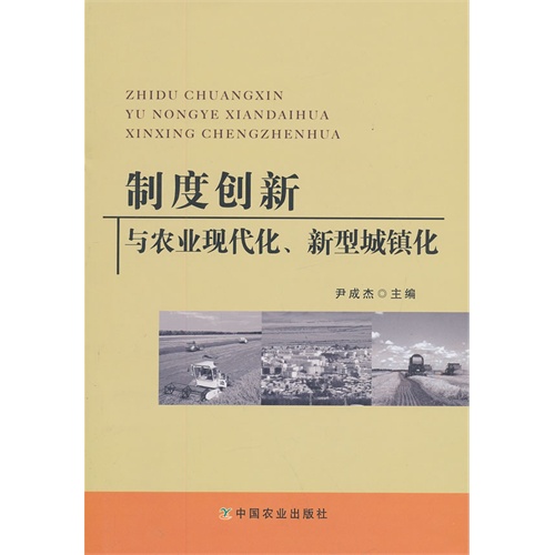 制度创新与农业现代化.新型城镇化