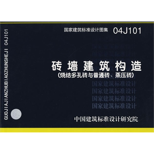 04j101砖墙建筑构造烧结多孔砖与普通砖蒸压砖