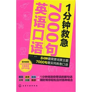 1分钟救急7000句英语口语-(含光盘)-技术教育社区