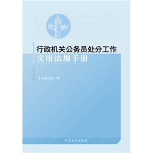 行政机关公务员处分工作实用法规手册-技术教育社区