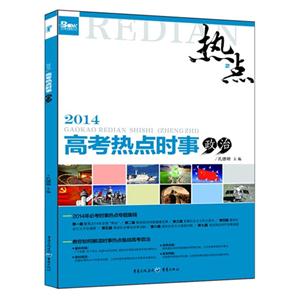 政治-2014高考热点时事-技术教育社区