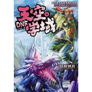战野搏龙-DNF天空学域-6-技术教育社区