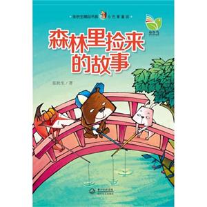 森林里捡来的故事-技术教育社区