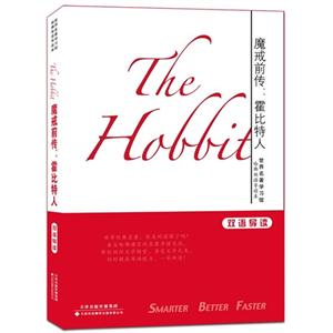 魔戒前传:霍比特人-双语导读-技术教育社区