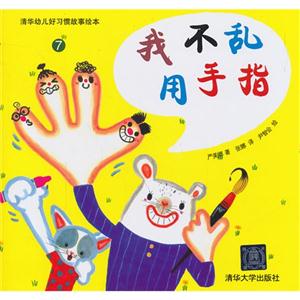 我不乱用手指-清华幼儿好习惯故事绘本-7-技术教育社区