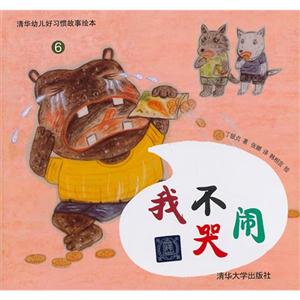 我不哭闹-清华幼儿好习惯故事绘本-6-技术教育社区
