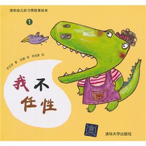 我不任性-清华幼儿好习惯故事绘本-1-技术教育社区