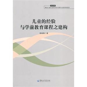 2013年-儿童的经验与学前教育课程之建构-技术教育社区