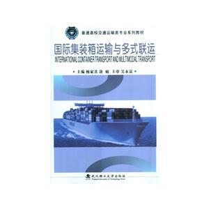 国际集装箱运输与多式联运-技术教育社区