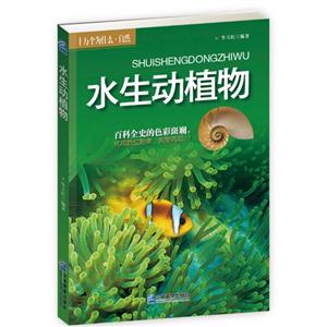 水生动植物-技术教育社区