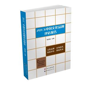 2013:中国文化品牌评估报告-技术教育社区