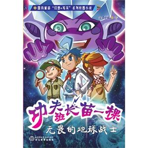 无畏的地球战士-功夫班长苗一棵-技术教育社区