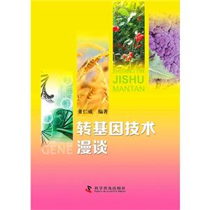 转基因技术漫谈-技术教育社区
