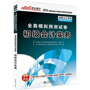 2014-初级会计实务-全真模拟预测试卷-初级会计资格-技术教育社区