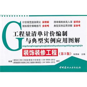 工程量清单计价编制与典型实例应用图解:装饰装修工程(第3版)-技术教育社区