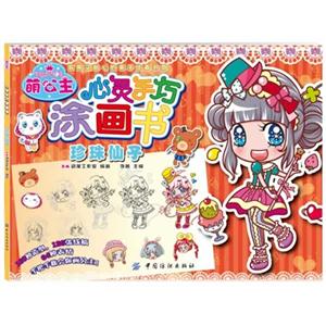 珍珠仙子-萌公主心灵手巧涂画书-技术教育社区