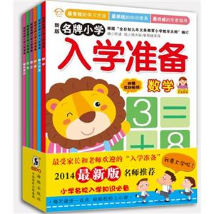名牌小学入学准备-(全六册)-新版-附赠奖励贴纸-技术教育社区