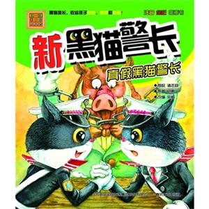 真假黑猫警长-新黑猫警长-春风.注音aoe名家名作-技术教育社区