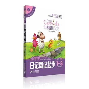 小学生日记周记起步-卡梅拉作文-1-3年级适用-技术教育社区