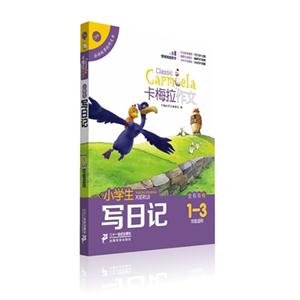 小学生写日记-卡梅拉作文-1-3年级适用-技术教育社区