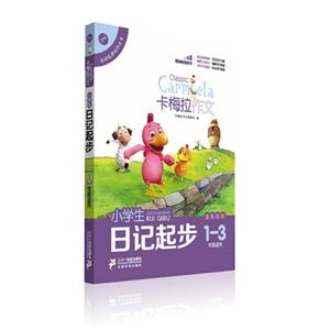 小学生日记起步-卡梅拉作文-1-3年级适用-技术教育社区