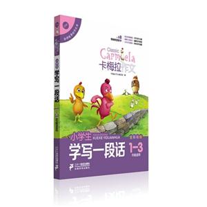 小学生学写一段话-卡梅拉作文-1-3年级适用-技术教育社区