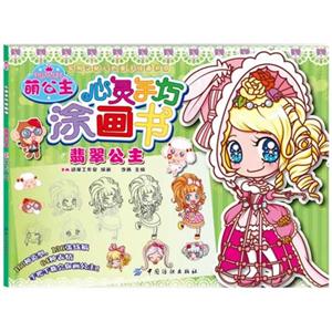 翡翠公主-萌公主心灵手巧涂画书-技术教育社区