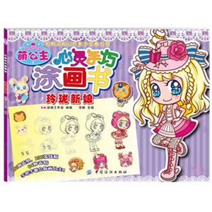 玲珑新娘-萌公主心灵手巧涂画书-技术教育社区