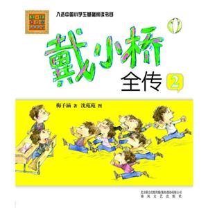 戴小桥全传-2-春风.注音aoe名家名作-技术教育社区