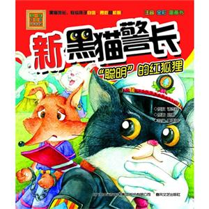 聪明的红狐狸-新黑猫警长-春风.注音aoe名家名作-技术教育社区