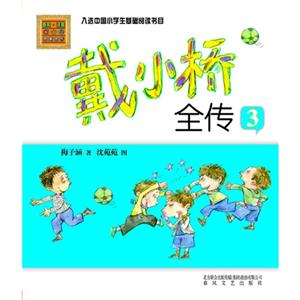 戴小桥全传-3-春风.注音aoe名家名作-技术教育社区
