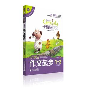 小学作文起步-卡梅拉作文-1-3年级适用-技术教育社区