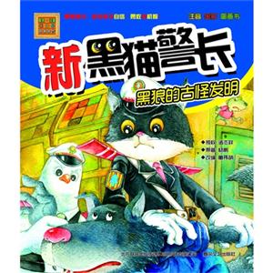 黑狼的古怪发明-新黑猫警长-春风.注音aoe名家名作-技术教育社区