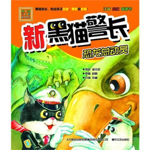 恐龙总动员-新黑猫警长-春风.注音aoe名家名作-技术教育社区