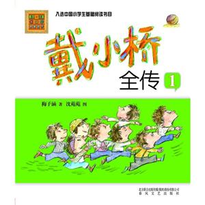 戴小桥全传-1-春风.注音aoe名家名作-技术教育社区