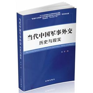 当代中国军事外交历史与现实-技术教育社区