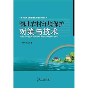 湖北农村环境保护对策与技术-技术教育社区